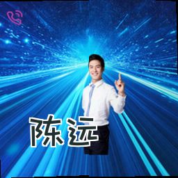 陈远