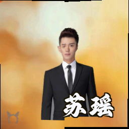 苏瑶