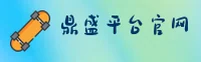 DS | 鼎盛·官方网站