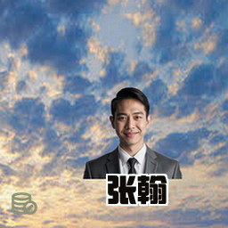 张翰